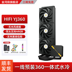 GOLDEN FIELD 金河田 HIFIYJ360一体式水冷cpu散热器台式机静音ARGB电脑散热风扇