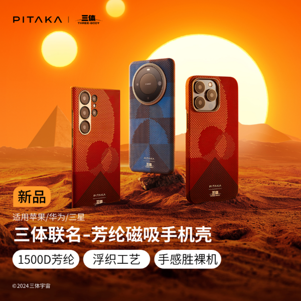 PITAKA iPhone 15 Pro系列/华为Mate 60 Pro系列/三星Galaxy S24 Ultra 凯夫拉磁吸保护套 三体联名款