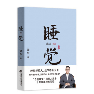 睡觉（jue） 一书在手睡觉不愁 梁冬 好好入睡 充分觉醒 睡出更好的自己 解决失眠问题 果麦图书