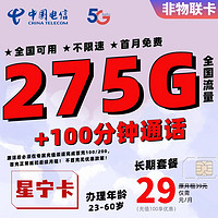 中国电信流量卡长期套餐超大流量卡上网卡4G5G通用电话卡高速流量卡校园卡全国通用 星宁卡-29元275G+100分钟（长期套餐）