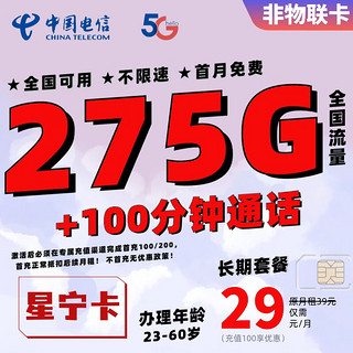 中国电信流量卡长期套餐超大流量卡上网卡4G5G通用电话卡高速流量卡校园卡全国通用 星宁卡-29元275G+100分钟（长期套餐）