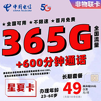 中国电信流量卡长期套餐超大流量卡上网卡4G5G通用电话卡高速流量卡校园卡全国通用 星夏卡-49元365G+600分钟（长期套餐）