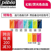 Pebeo 贝碧欧 半亚光丙烯颜料 墙绘DIY防水颜料套装 色彩美术绘画颜料套装 幻彩荧光色自选 500ml