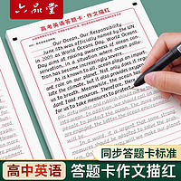 六品堂 高中英语答题卡描红字帖高一二三衡水体作文历年真题满分模板中考高考人教版同步中学生专用临摹英文练