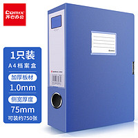 Comix 齐心 HC-75 A4档案盒 加厚款 75mm 蓝色 单个装