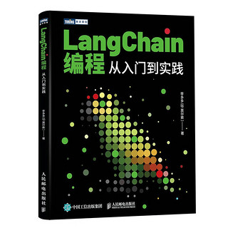 LangChain程：从入门到实践（图灵） LangChain程从入门到实践