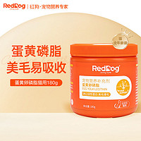 RedDog 红狗 蛋黄卵磷脂猫咪狗狗软磷脂美毛护雪鼻肤鱼油180g/240g