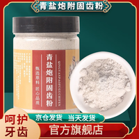 BFE青盐炮附子牙粉 倪海厦老师中药150g植物固齿粉 青盐炮附子牙粉(150g) 一盒装