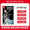 Nintendo 任天堂 Switch角色扮演游戏 NS卡带勇气默示录2 中文现货