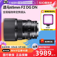 SIGMA 适马 65 F2 DG DN全画幅定焦大光圈人像微单镜头索尼E口