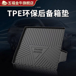 五福金牛 TPE汽車尾箱墊凱美瑞帕薩特比亞迪漢寶馬奧迪a4l后備箱墊