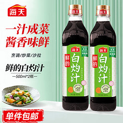 海天 鲜的白灼汁500ml 白灼酱油凉拌清蒸鱼海鲜调味料 鲜的白灼汁500ml*2瓶