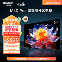 SKYWORTH 创维 电视 新品65A4D Pro 65英寸 硬件高分区 800nits 3+64G 智慧屏彩电液晶4K超薄护全面屏眼平板电视