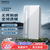 梵浴（FANYU）集成吊顶蜂窝大板浴霸暖风机无界照明无边框米家智控风暖浴霸 米家开关