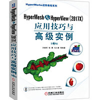 HyperMesh&HyperView（2017X）应用技巧与高级实例 第2版 澳汰尔公司教程