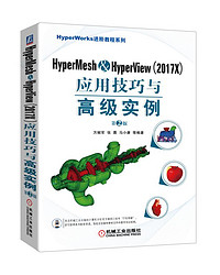 HyperMesh&HyperView（2017X）应用技巧与高级实例 第2版 澳汰尔公司教程