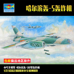 TRUMPETER 小號手 1/72哈飛 轟-5輕型轟炸機拼裝飛機模型擺件  01603