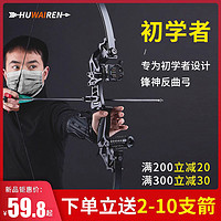 HUWAIREN 弓箭专业反曲弓射击复合弓射箭器材户外成年人弓箭反曲弓