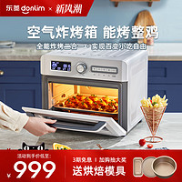 donlim 东菱 烤箱新款家用烘培多功能全自动空气炸烤一体发酵大容量烤箱