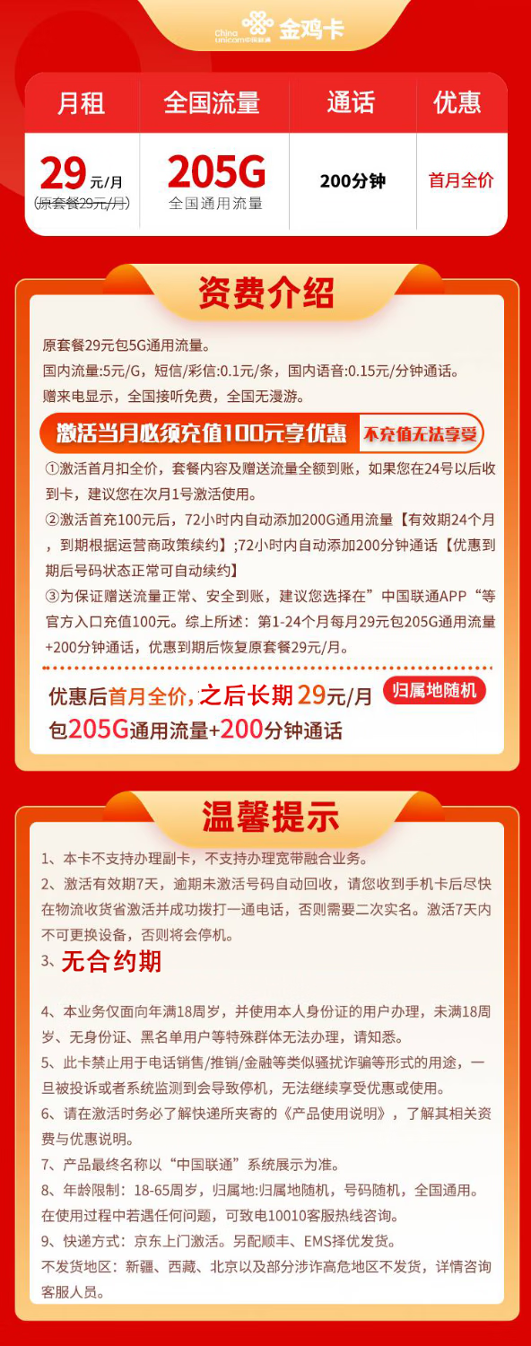 China unicom 中国联通 金鸡卡  20年29元月租（205G通用流量+200分钟通话）激活送10元红包