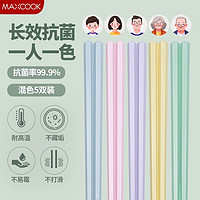 MAXCOOK 美厨 筷子合金筷子  防滑防霉餐具套装  家用一人一双专用分餐筷子 马克龙分色筷 5双装 MCK9869