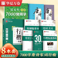 华夏万卷硬笔行楷字帖:行楷一本通+唐诗宋词三百首+7000常用字 成人初学者临摹描红书法钢笔练字贴(8本套) 行楷一本通唐诗宋词【8本】