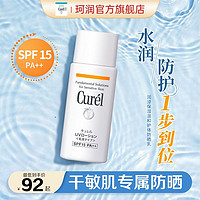 Curél 珂润 Curel保湿温和护体防晒乳霜spf15军训必备