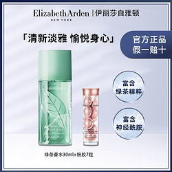 Elizabeth Arden 伊麗莎白·雅頓 雅頓綠茶香水30ml+粉膠7粒