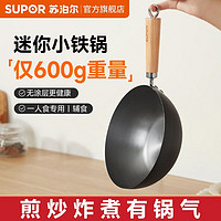 SUPOR 苏泊尔 铁锅迷你小炒锅无涂层健康不粘锅一人食用炒菜锅泡面锅