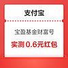 概率券：支付宝 宝盈基金财富号 关注有礼领红包