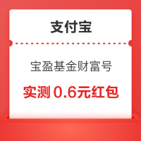 概率券：支付宝 宝盈基金财富号 关注有礼领红包