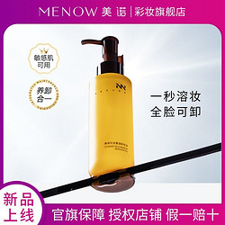 MENOW 美諾 卸妝油官方正品旗艦店眼唇臉三合一深層清潔溫和卸妝不刺激