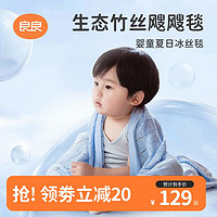L-LIANG 良良 竹纤维冰丝毯儿童盖毯宝宝夏季薄婴儿冰丝毯幼儿园空调凉被子