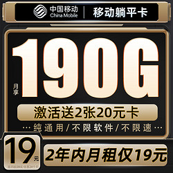 China Mobile 中國移動 躺平卡 2年19元月租（190G通用流量+流量可續約）送40元E卡