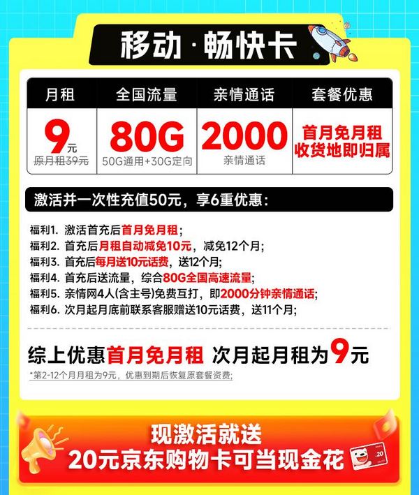 China Mobile 中国移动 畅快卡 首年9元月租（本地即归属地+80G全国流量+2000分钟亲情通话+畅享5G）激活赠20元E卡