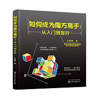 如何成为魔方高手——从入门到盲拧 当当