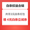 先领券再剁手：京东共领2.4元白条红包！京东领1.68元超市立减券！