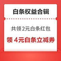 京东共领2.4元白条红包！京东领1.68元超市立减券！