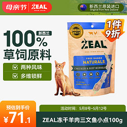 ZEAL真致 新西兰进口 猫零食 冻干鸡肉牛肉小点100g 成猫宠物零食肉干