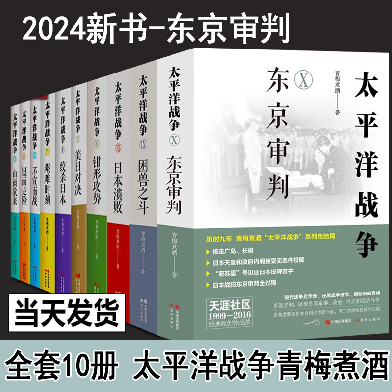 全套10册 太平洋战争青梅煮酒 太平洋战争 东京审判 日本战败 现代战争启示录 战争军事书籍 日俄战争 太平洋战争 全套10册 太平洋战争