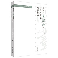 “新时代中国书画论”丛书：新时代中国画的传承与发展研究报告