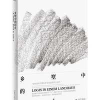 新民说·乡墅中的居止