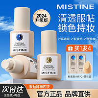 Mistine 蜜丝婷 24小时持久不脱妆粉底液 25ml