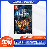 百亿补贴：Nintendo 任天堂 SWITCH NS游戏 八方旅人2 歧路旅人计划2 八方2 中文