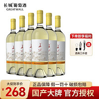 GREATWALL 长城 白葡萄酒东方系列雷司令半甜型白葡萄酒750ml*6瓶整箱批发