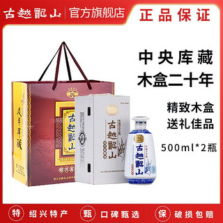 古越龙山 绍兴黄酒木盒二十年陈半干型花雕酒500ml*2瓶15度糯米酒