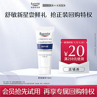 Eucerin 优色林 舒安精华10ml