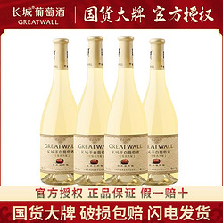 GREATWALL 长城葡萄酒 中粮长城葡萄酒特级莎当妮干白葡萄酒750ML*4瓶整箱送开瓶器