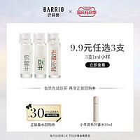 BARRIO 巴莉奧 【拍3件】巴莉奧香水小樣1ml 小支持久淡香半格詩