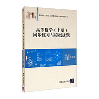 高等数学同步练习与模拟试题